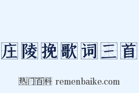 庄陵挽歌词三首是什么意思的图片